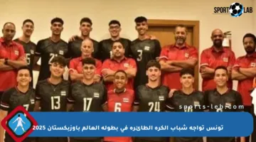 تونس تواجه شباب الكرة الطائرة في بطولة العالم بأوزبكستان 2025